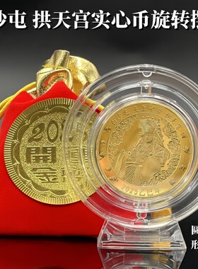 2025新款实心纪念币白沙屯 天上圣母拱天宫开运实心币旋转摆件