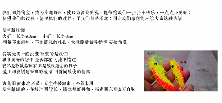 【旧城拾忆】99-03年左右 大虾小虾挂饰 塑料藤手编 怀旧收藏 - 图0