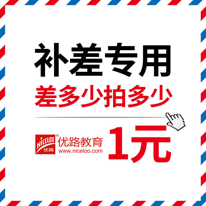 优路教育一建二建造价安工等项目邮费课程补差价专用差几元拍几个