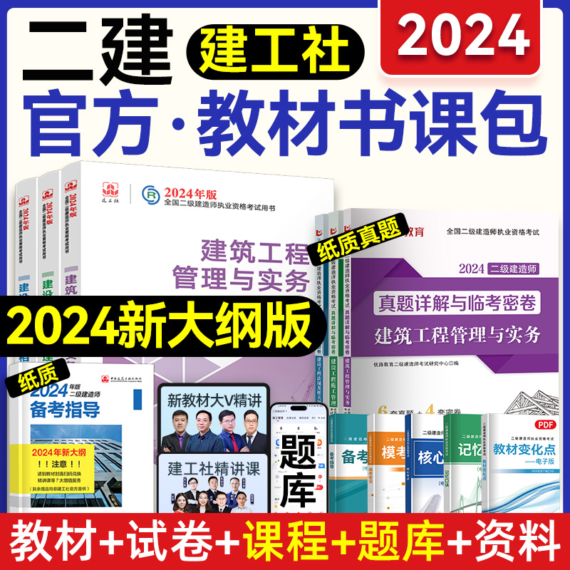 一建二建建筑2024年教材网课一级二级建造师教材市政机电公路水利优路教育网课真题试卷题库-图0