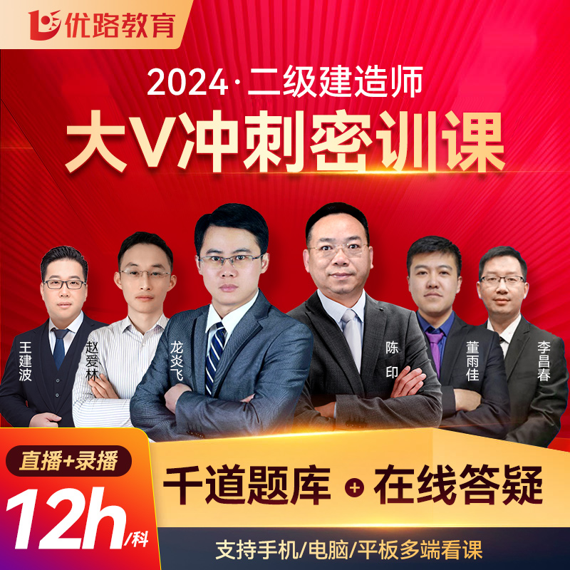 优路教育二建2024年网络课程 二级建造师网课教材经典优师私教班 - 图2