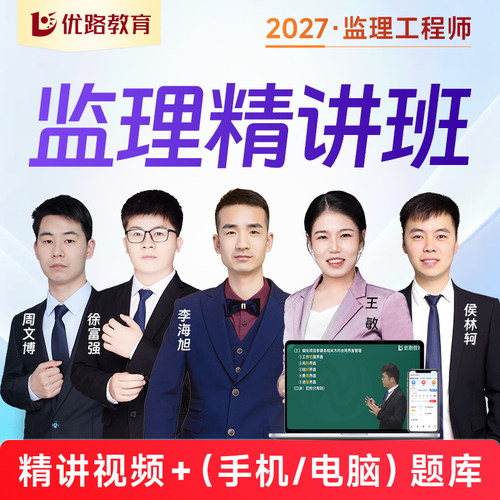 优路教育2027年注册监理工程师教材土建网课监理私教班课件水利 - 图3