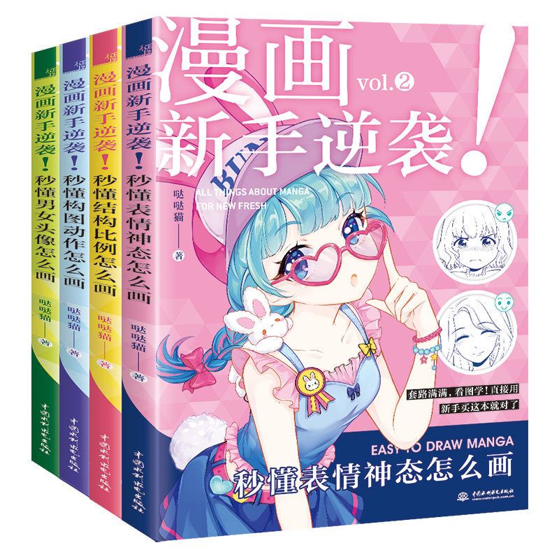 正版现货包邮漫画入门自学零基础漫画新手逆袭秒懂男女头像怎么画+结构比例怎么画+构图动作怎么画+表情神态怎么画送漫画临摹画册_虎窝淘