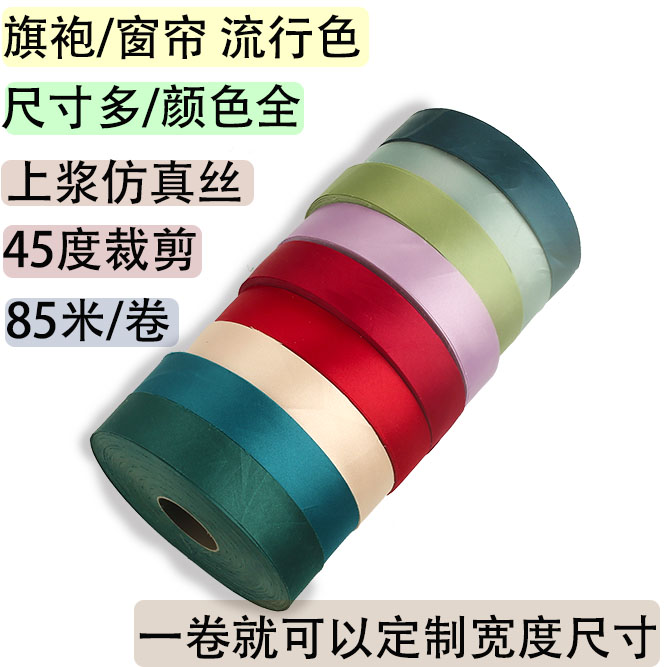 2.8厘米色丁仿真丝上浆45度斜裁包边条滚边带 旗袍床品窗帘包布条