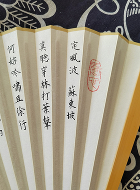 手写苏轼《定风波》文玩玉竹折扇