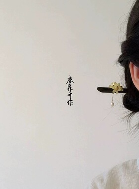 【清仓5-7折】星鹿屿黑檀木簪古风汉服饰品盘发簪子旗袍发饰民族