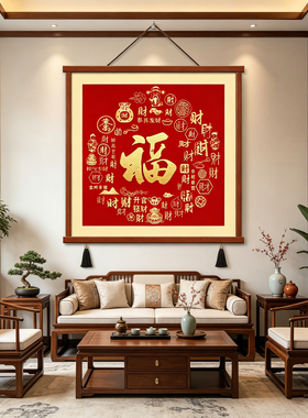 新中式福字玄关装饰画入户正对门百福图餐厅走廊挂画喜庆方形壁画