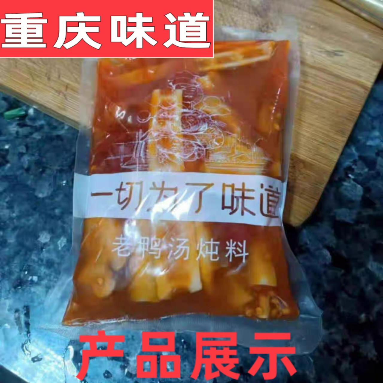 重庆底料渝江老鸭汤竹笋炖料酸萝卜煲汤商用火锅调料冒菜底料包邮-图1