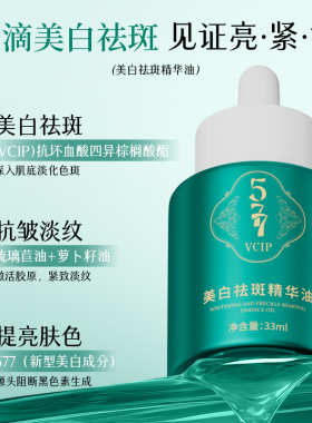 577美白祛斑精华油瑞夫人提亮肤色保湿补水VCIP溶斑油紧致抗皱