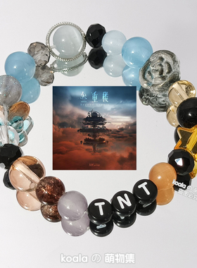TNT时代少年团叁重楼专辑印象应援手链马嘉祺宋亚轩张真源DIY手串