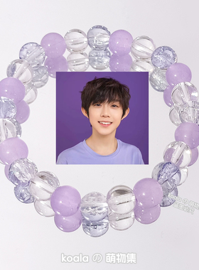 TF家族四代陈奕恒CYH应援手链周边紫色系手串高颜值闺蜜礼物饰品