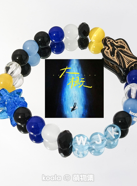 王俊凯wjk新歌大概专辑印象应援手链周边手串小众原创饰品明星DIY