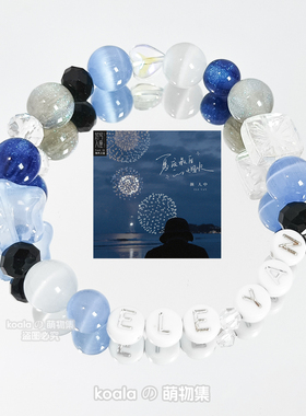 颜人中Ele Yan应援手链夏夜最后的烟火专辑印象手串物料台湾歌手