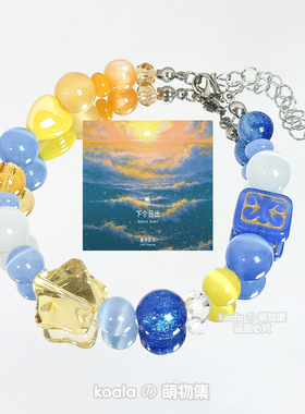 黄子弘凡应援手链下个日出专辑印象手串歌手Lars明星礼物闺蜜饰品
