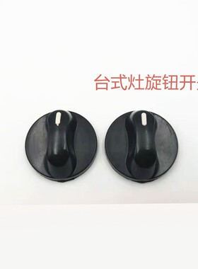 燃气灶开关旋钮 煤气灶黑色塑料旋扭拧手柄点火D圆形8MM灶具配件