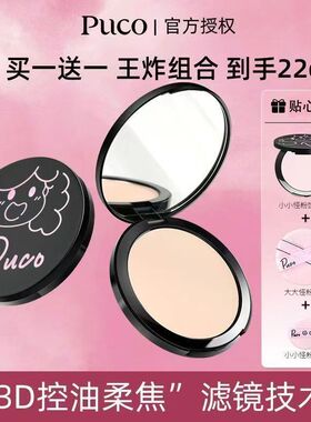 【买一配一 王炸组合 共到手22g】PUCO大小怪粉饼控油定妆遮瑕