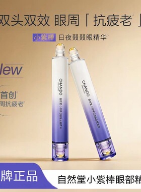有防伪自然堂小紫棒日夜眼精华抗皱紧致双头眼部淡化细纹官方正品