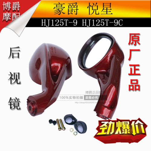 豪爵悦星后视镜踏板车摩托车配件HJ125T-9/9C/9D反光镜倒车镜原厂 - 图1