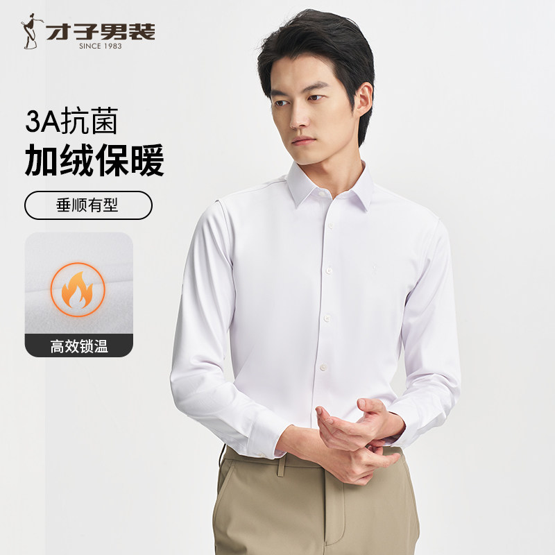 才子男装加绒加厚抗菌长袖衬衫男2025秋冬季修身打底商务品牌衬衣,淘宝优惠券,粉丝福利购,淘宝优惠卷