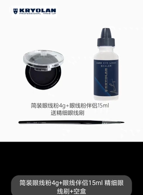 KRYOLAN面具魅影水溶性眼线粉线条流畅防水防汗赠专业刷