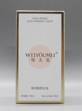 唯尤美玻尿酸原生液30ml补水保湿水嫩柔滑滋润美容院正品直发