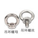 Authentic 304 stainless steel hoisting ring screw hoisting ring nut