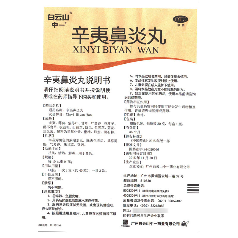 10盒19/盒】中一牌30g辛夷鼻炎丸 时珍阁润祥大药房鼻