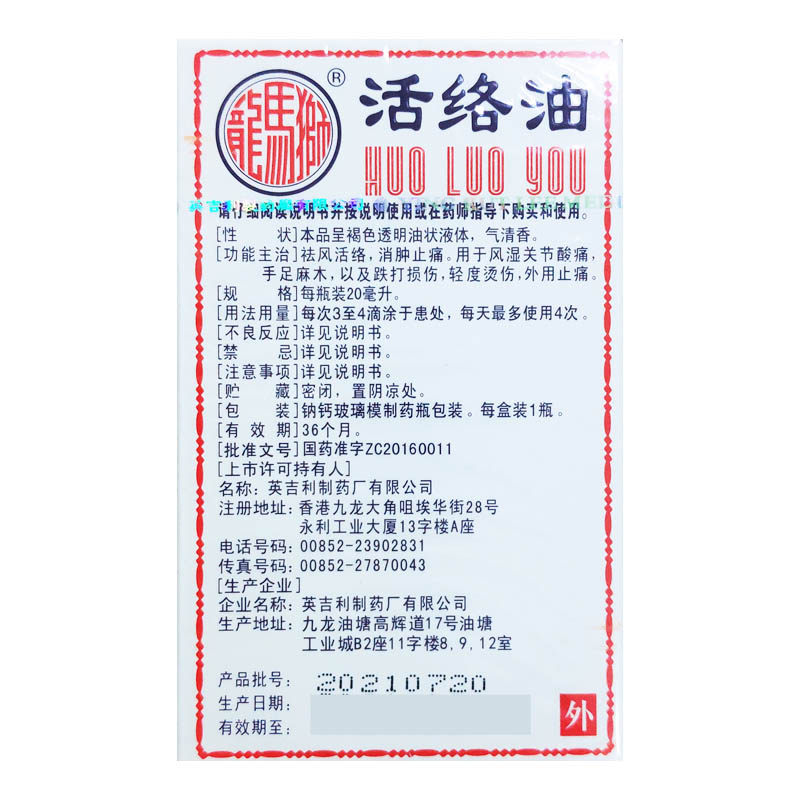 正品港版原装】狮马龙活络油活络油 时珍阁润祥大药房风湿骨外伤