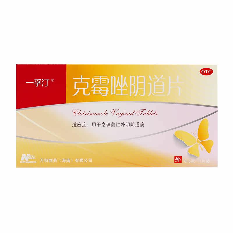 低至8/盒】一孚汀0.5 g*1片/盒 时珍阁润祥大药房妇科用药
