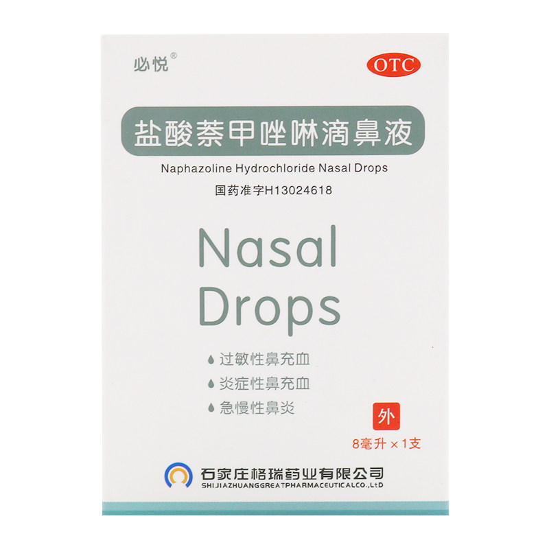 必悦盐酸萘甲唑啉8ml过敏滴鼻液 时珍阁润祥大药房鼻