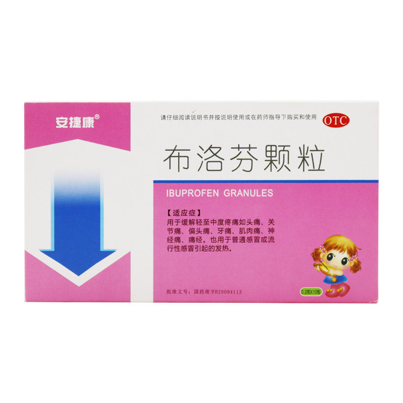 安捷康0.2 g*10包/盒布洛芬颗粒 时珍阁润祥大药房解热镇痛