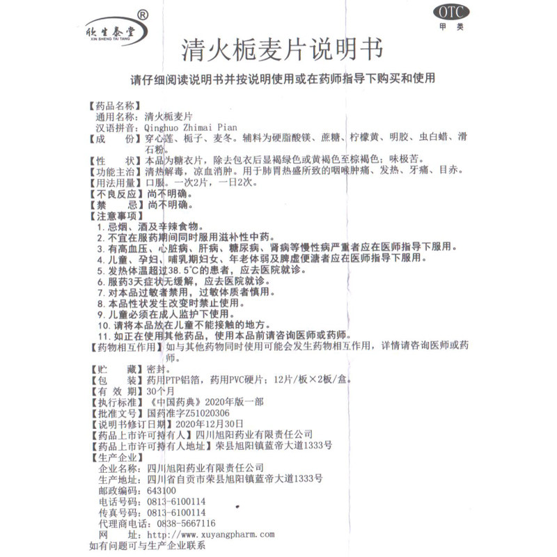 欣生泰堂清火栀麦片牙痛清火桅麦片 时珍阁润祥大药房解热镇痛