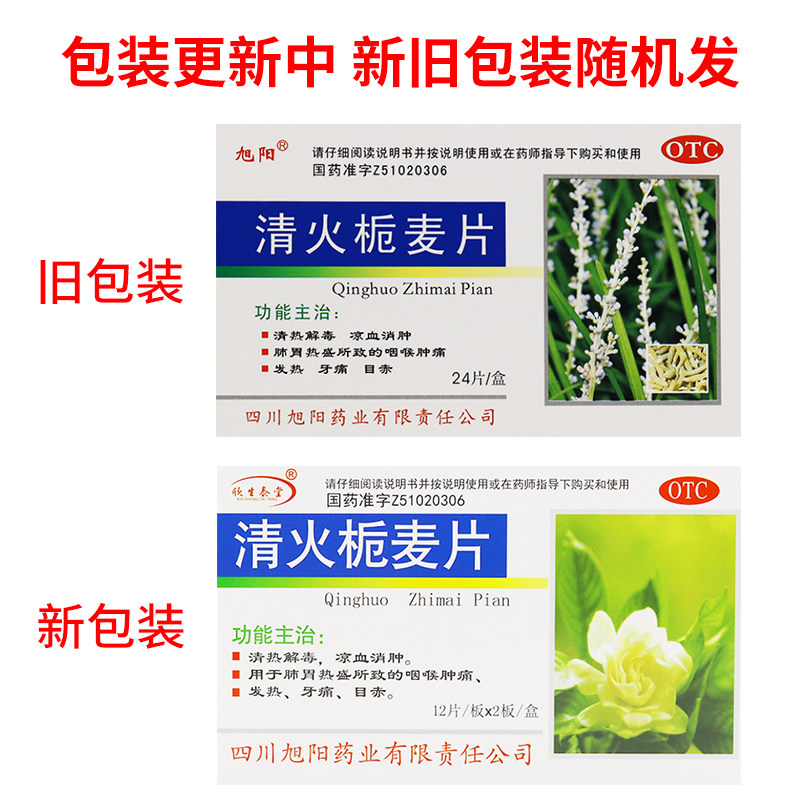 欣生泰堂清火栀麦片牙痛清火桅麦片 时珍阁润祥大药房解热镇痛