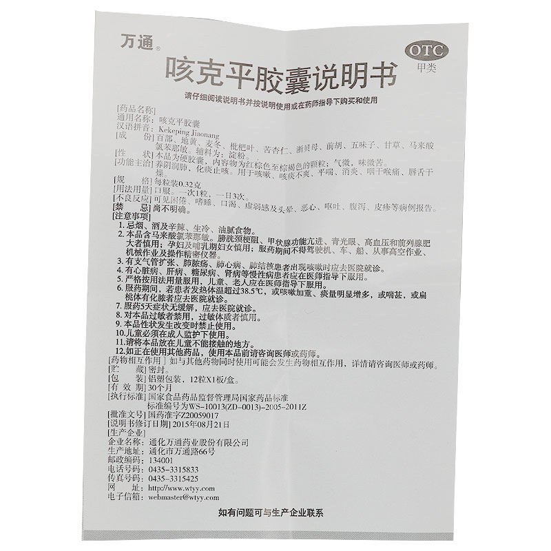 万通0.32 g*12粒平喘咳克平胶囊 时珍阁润祥大药房感冒咳嗽