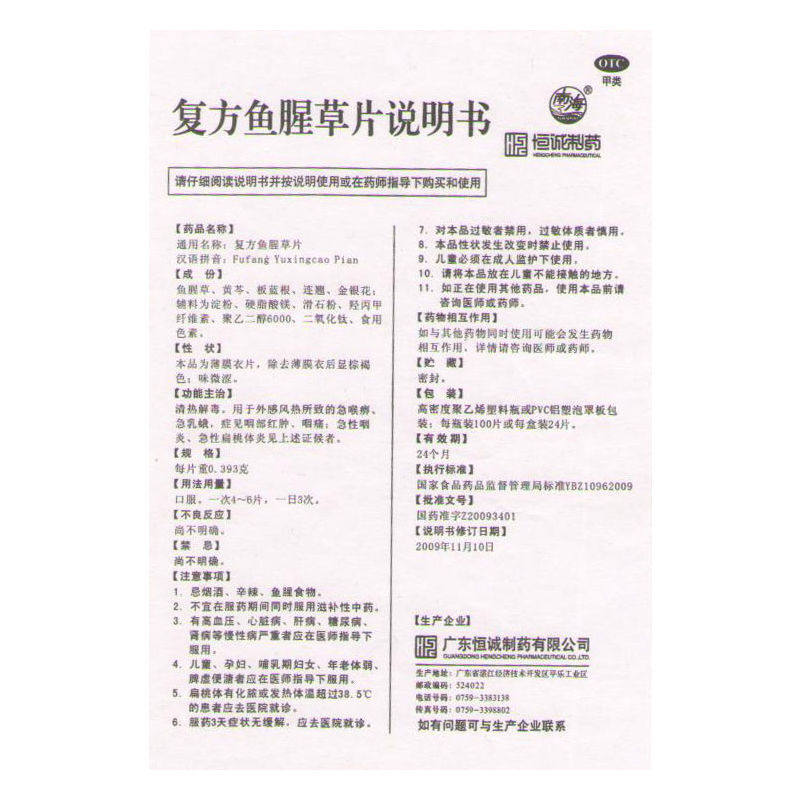 南海复方鱼腥草片0.393 g*的药 时珍阁润祥大药房咽喉