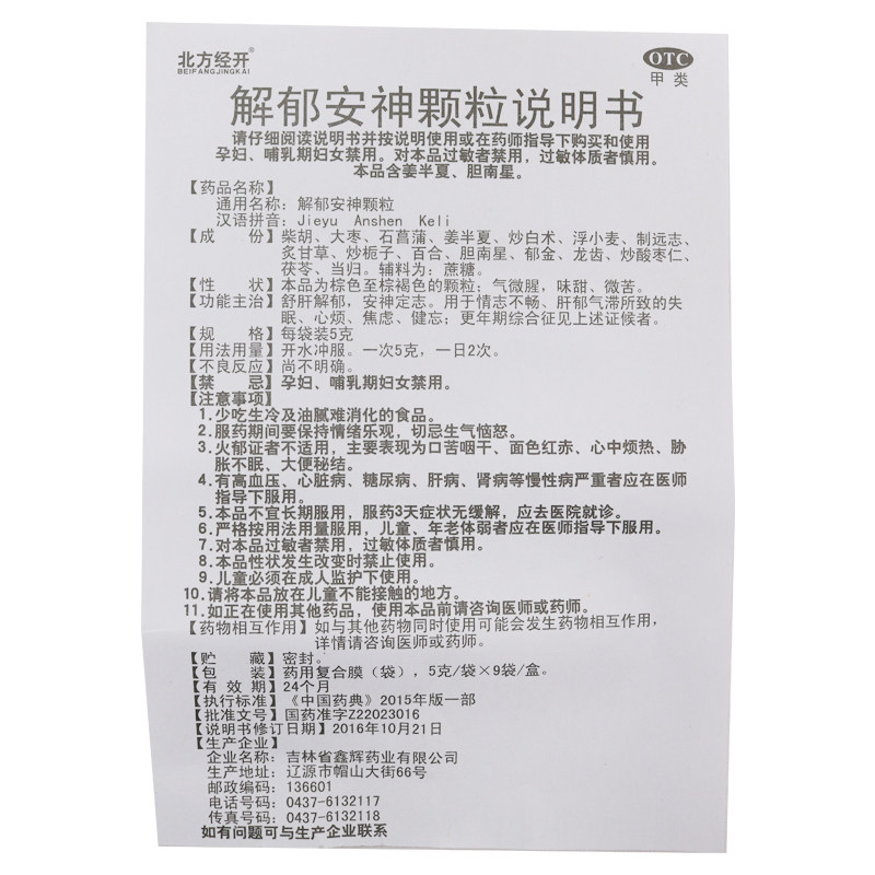 10盒95北方经开解郁安神颗粒5g*9 时珍阁润祥大药房安神补脑