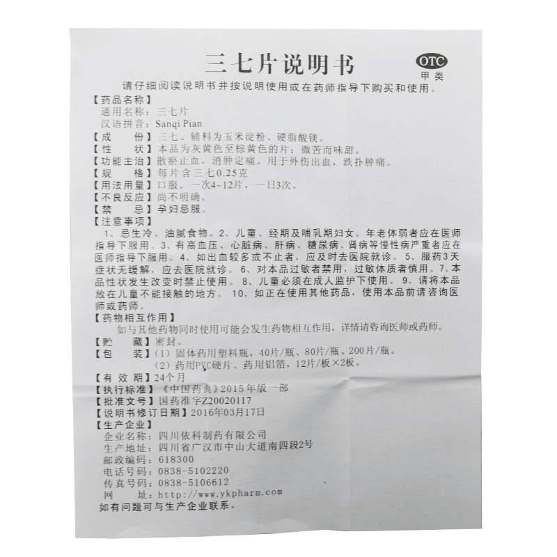 蜀中 三七片 0.25g*40片 外伤出血 跌扑肿痛 散瘀止血 消肿定痛 - 图3