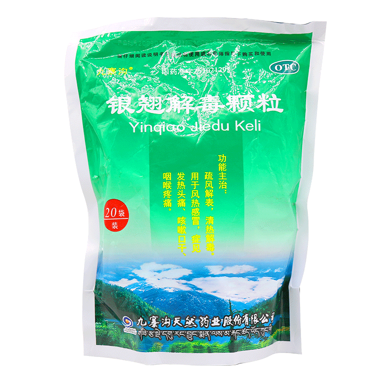 多包更省】九寨沟银翘解毒/包颗粒 时珍阁润祥大药房感冒咳嗽