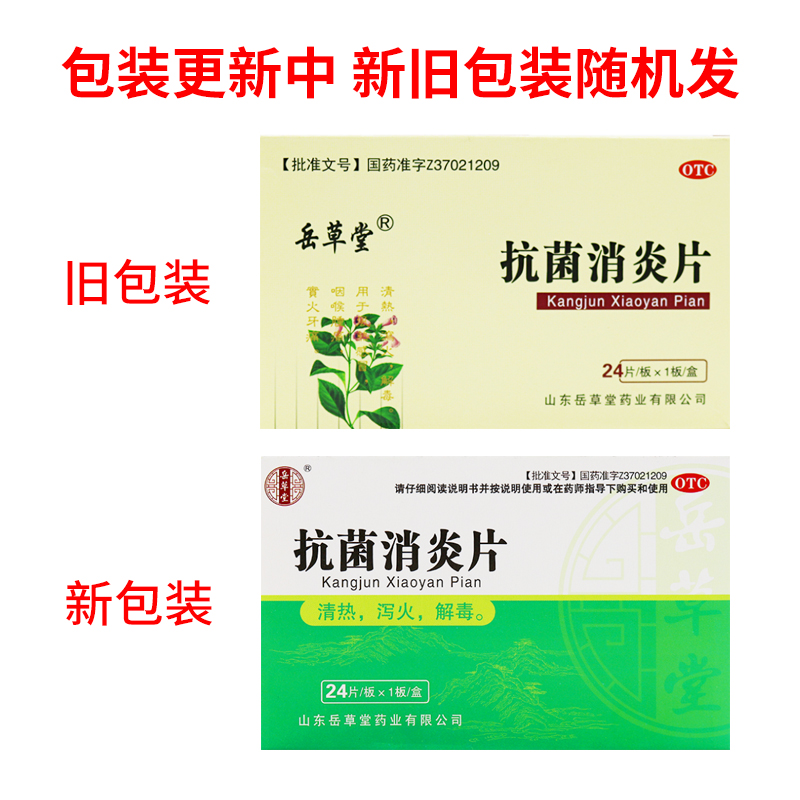 岳草堂抗菌消炎片0.5g*24片风热感冒咽喉肿痛实火牙痛药店正品-图1