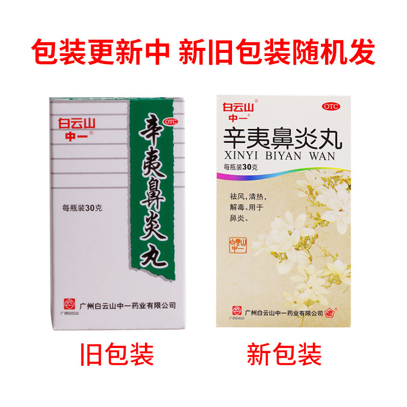 10盒19/盒】中一牌30g辛夷鼻炎丸 时珍阁润祥大药房鼻
