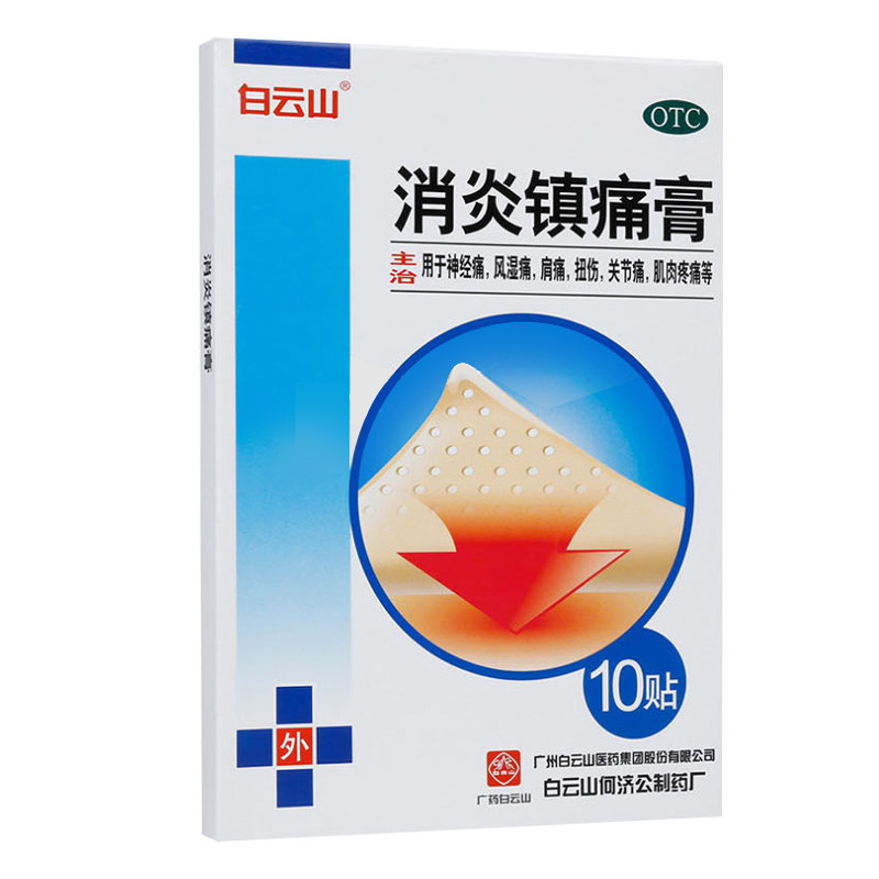 10盒118白云山10贴扭伤消炎镇痛膏 时珍阁润祥大药房风湿骨外伤