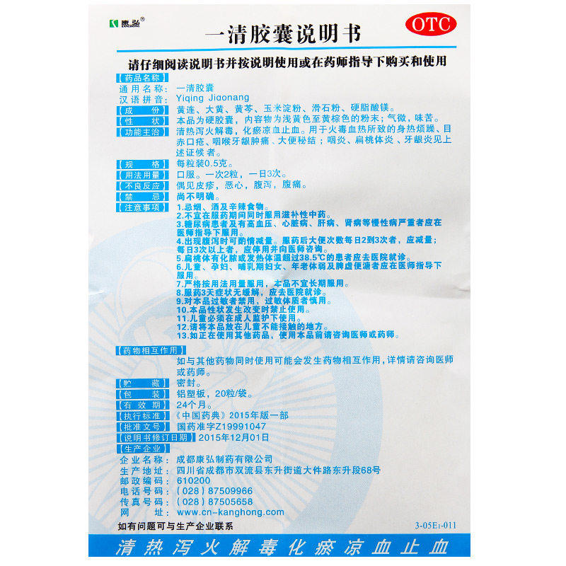 康弘20粒咽喉牙龈肿痛咽炎一清胶囊 时珍阁润祥大药房解热镇痛