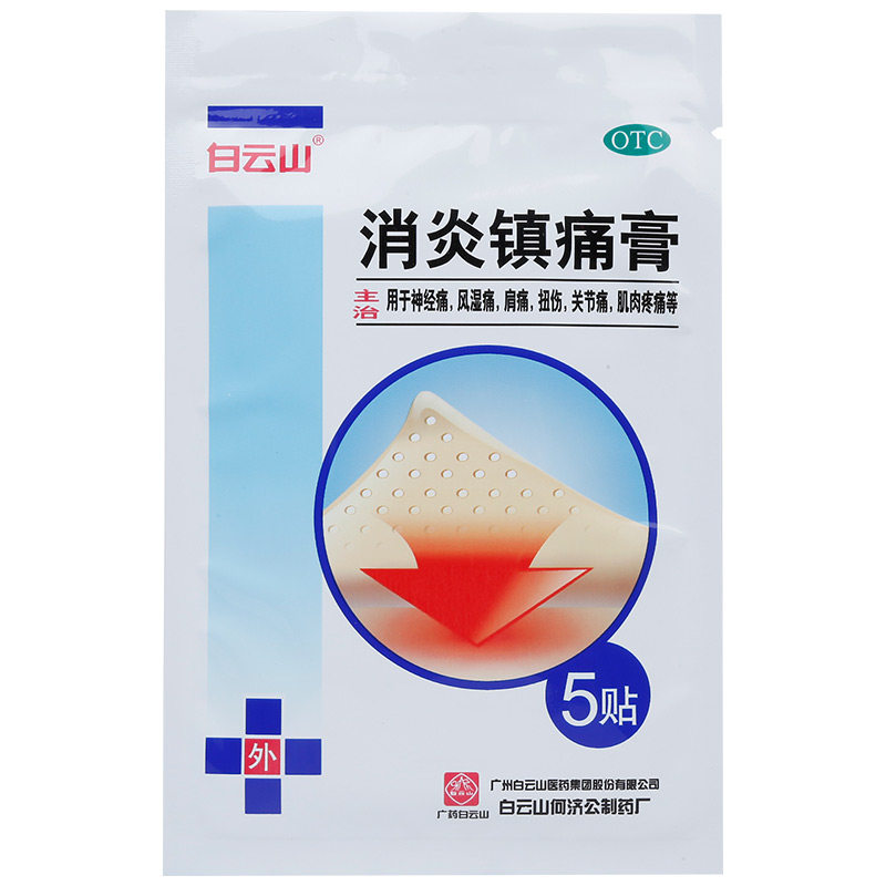 10盒118白云山10贴扭伤消炎镇痛膏 时珍阁润祥大药房风湿骨外伤