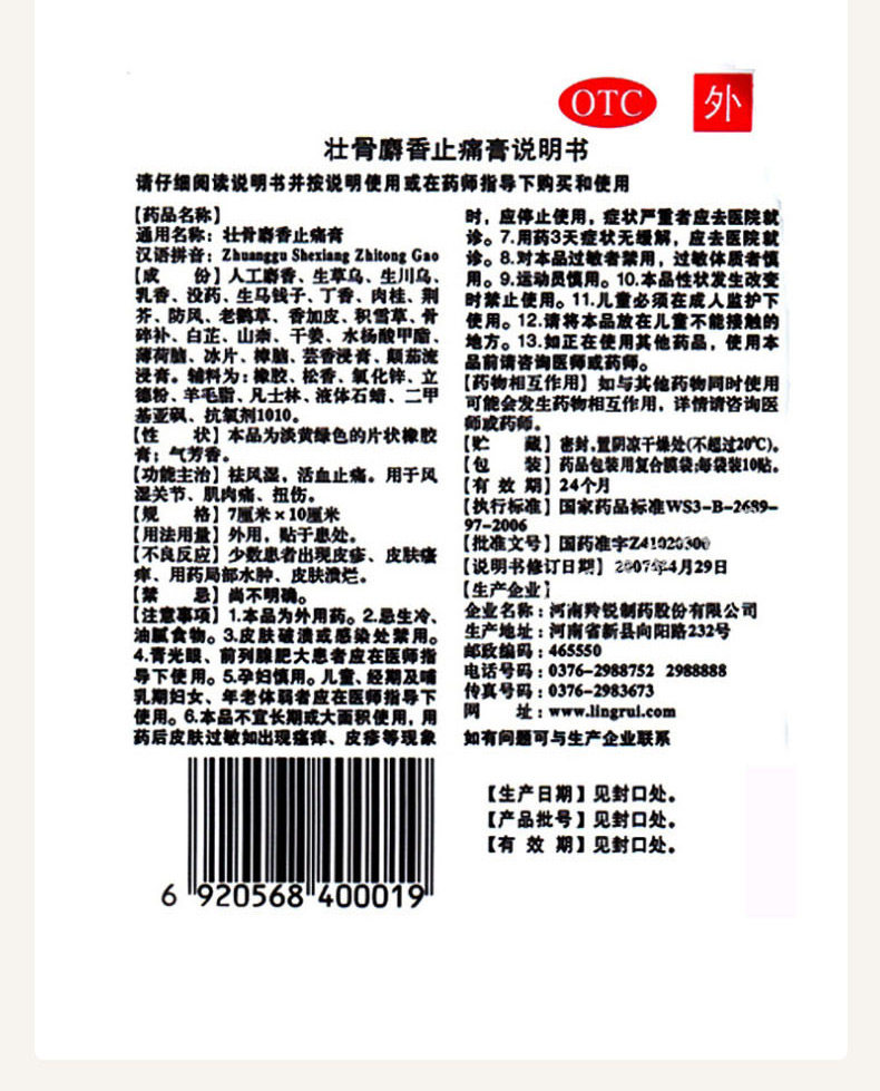 多袋更省】羚锐10片壮骨麝香止痛膏 时珍阁润祥大药房风湿骨外伤