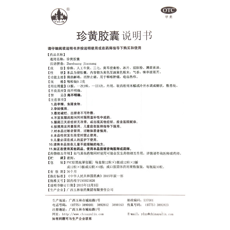 玉林珍黄胶囊12粒咽喉肿痛珍黄丸 时珍阁润祥大药房咽喉