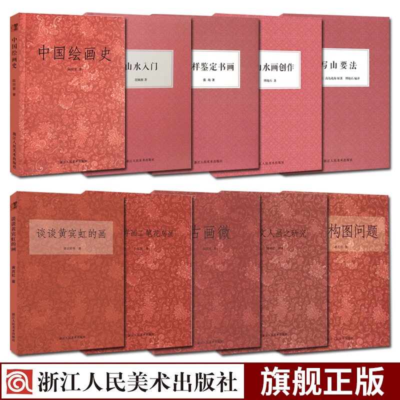 艺文志大师国画入门基础教程全集10册潘天寿黄宾虹胡佩衡山水画我怎样画工笔花鸟画创作构图技法研究理论关于构图问题这边图书籍-图0