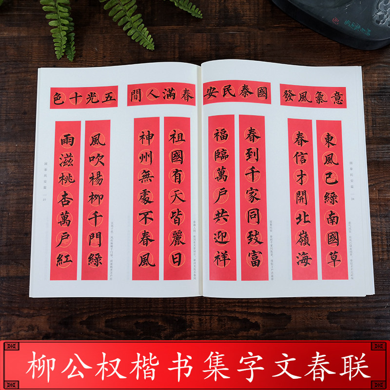 柳公权楷书集字春联 6大类120幅春节对联 原碑帖古帖楷书集字对联横幅 楷书柳体玄秘塔碑刻石毛笔软笔书法练字帖 集字作品,淘宝优惠券,粉丝福利购,淘宝优惠卷