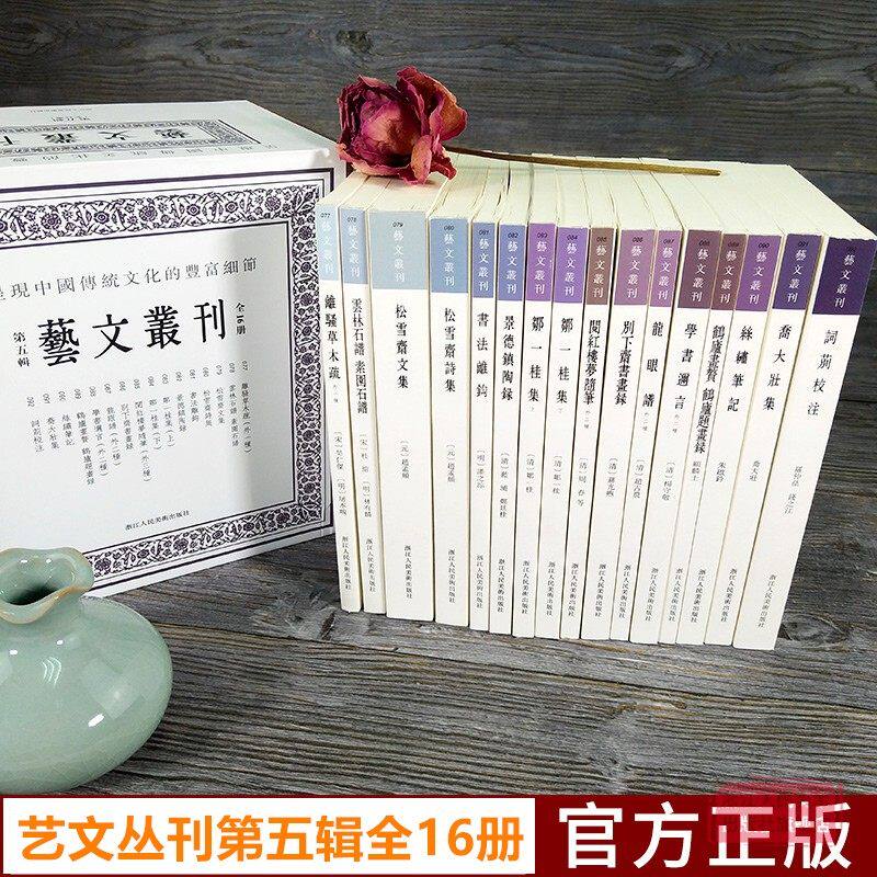 艺文丛刊套装第1-5辑全种92册随息居饮食谱山谷东坡题跋画禅室随笔广艺舟双楫竖版繁体字中国古代生活丛书杂学知识文集国学经典_虎窝淘