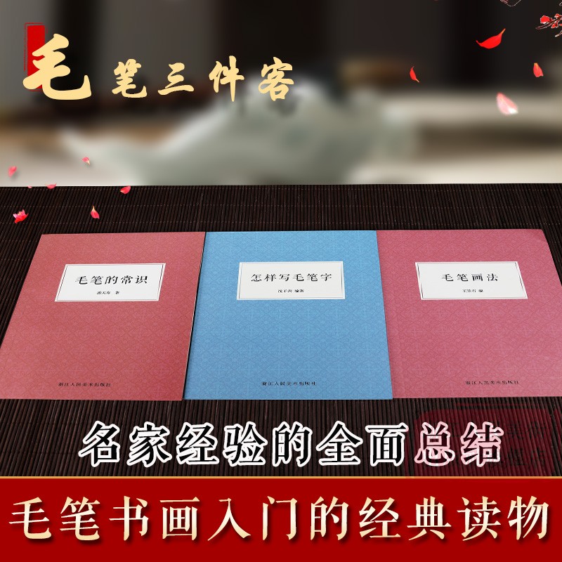 毛笔的常识 潘天寿著关于毛笔的方方面面常识 毛笔历史/种类/毫料/名类/性能选择 笔法探微/毛笔画法/怎样写毛笔字/关于构图问题 - 图3