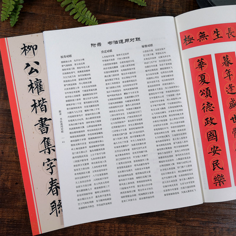 柳公权楷书集字春联 6大类120幅春节对联 原碑帖古帖楷书集字对联横幅 楷书柳体玄秘塔碑刻石毛笔软笔书法练字帖 集字作品,淘宝优惠券,粉丝福利购,淘宝优惠卷